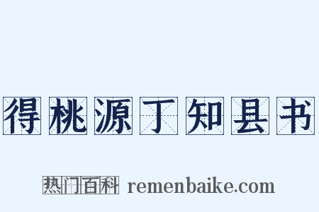 得桃源丁知县书是什么意思的图片